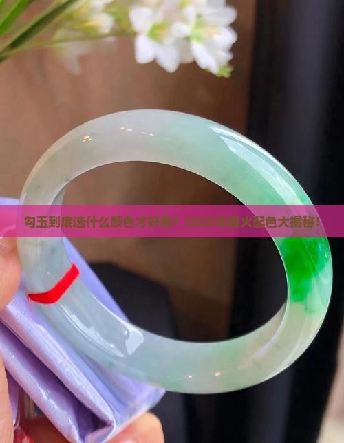 勾玉试什么颜色好看