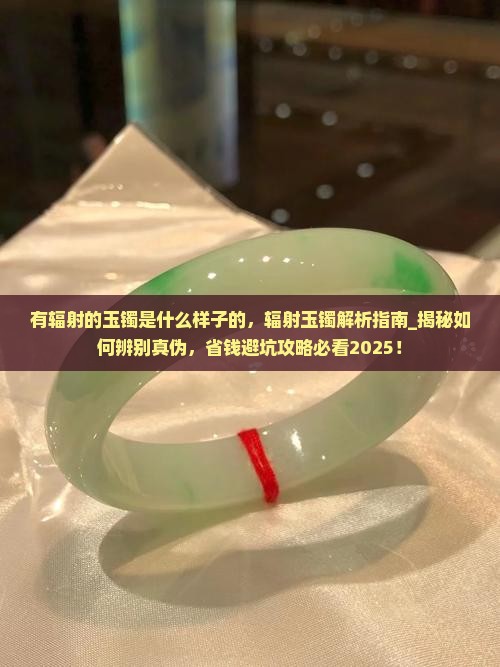 有辐射的玉镯是什么样子的