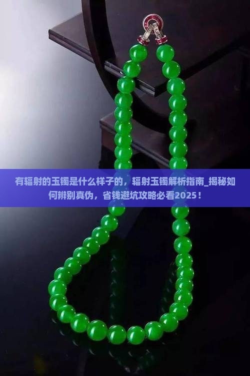有辐射的玉镯是什么样子的