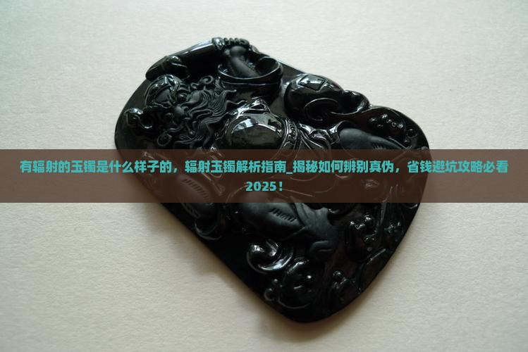 有辐射的玉镯是什么样子的