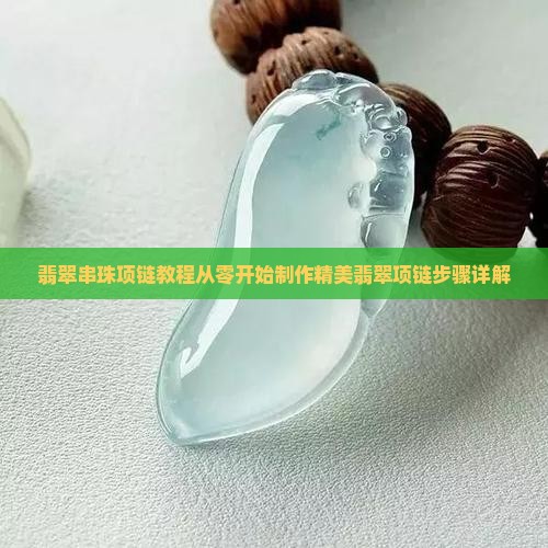 翡翠串珠项链教程
