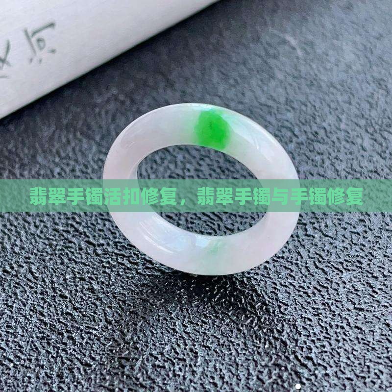 翡翠手镯活扣
