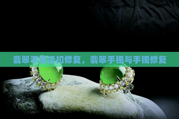 翡翠手镯活扣