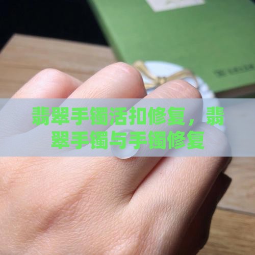 翡翠手镯活扣