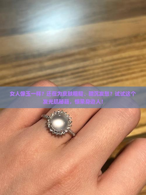 女人像玉一样