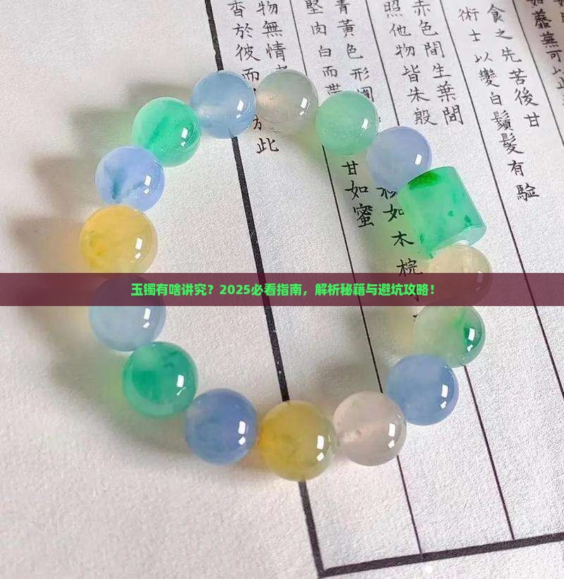 玉镯有啥讲究吗