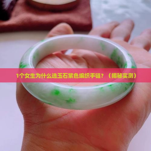 玉石紫色编织手链寓意什么