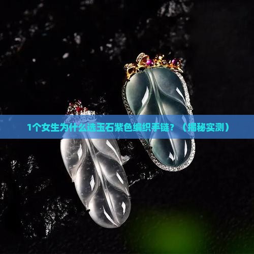 玉石紫色编织手链寓意什么