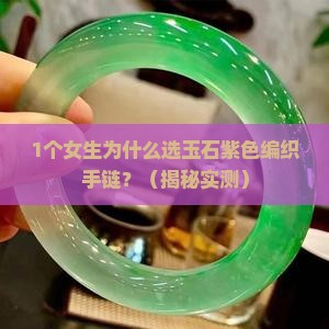 玉石紫色编织手链寓意什么