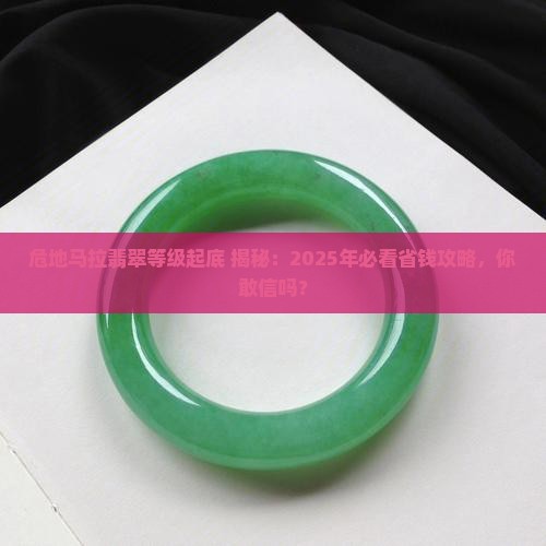 危地马拉翡翠等级