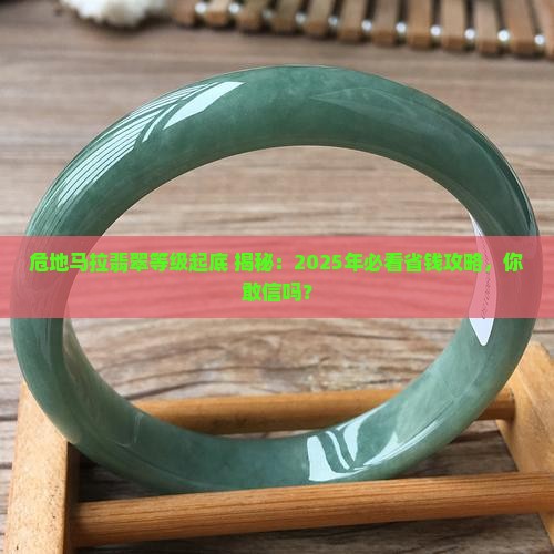 危地马拉翡翠等级