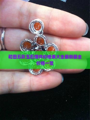 和田五彩玉石摆件价格表大全