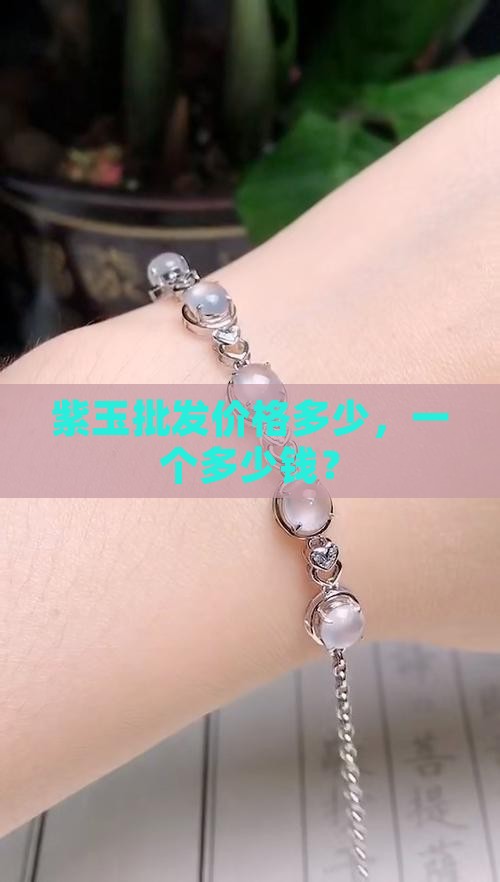 紫玉多少钱一个