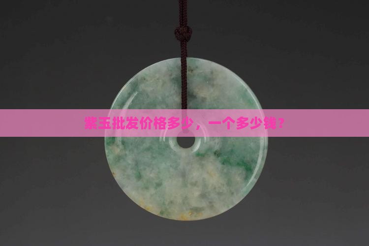 紫玉多少钱一个