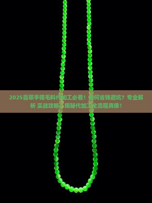 翡翠手镯毛料代加工