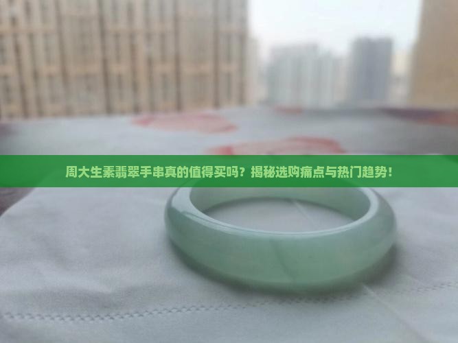 周大生素翡翠手串