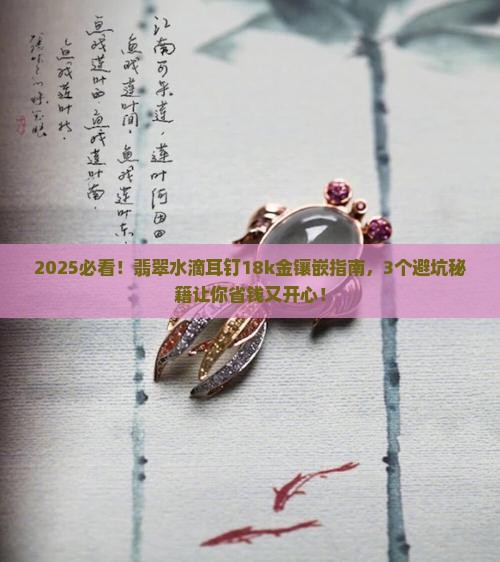 翡翠水滴耳钉18k金镶嵌