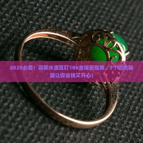 翡翠水滴耳钉18k金镶嵌