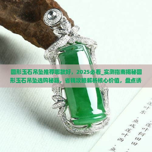 圆形玉石吊坠推荐哪款好