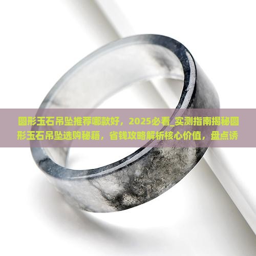 圆形玉石吊坠推荐哪款好