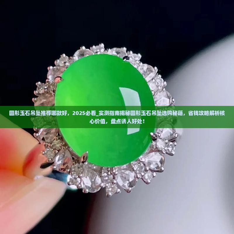 圆形玉石吊坠推荐哪款好