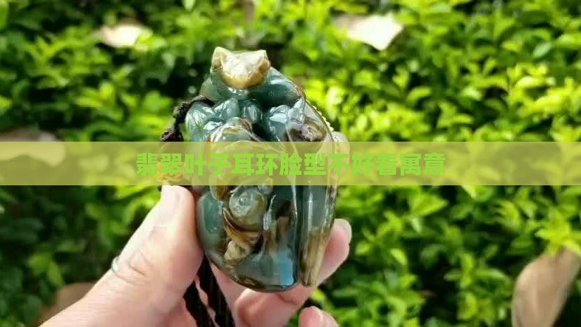 翡翠叶子耳环脸型不好看