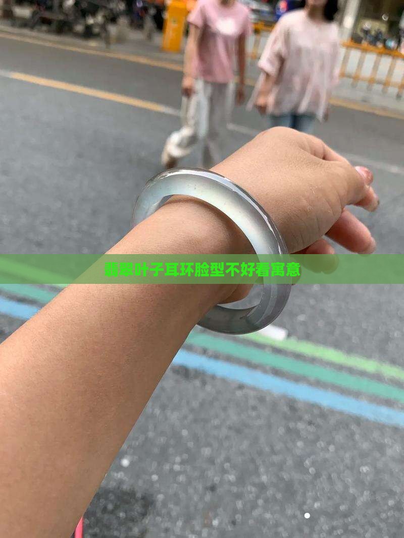 翡翠叶子耳环脸型不好看