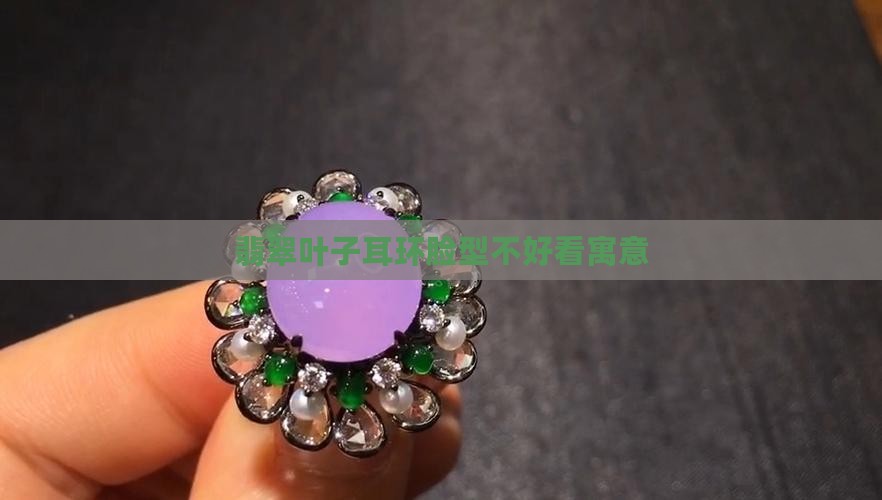 翡翠叶子耳环脸型不好看