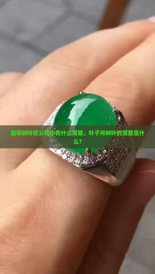 戴翡翠叶子有什么意义
