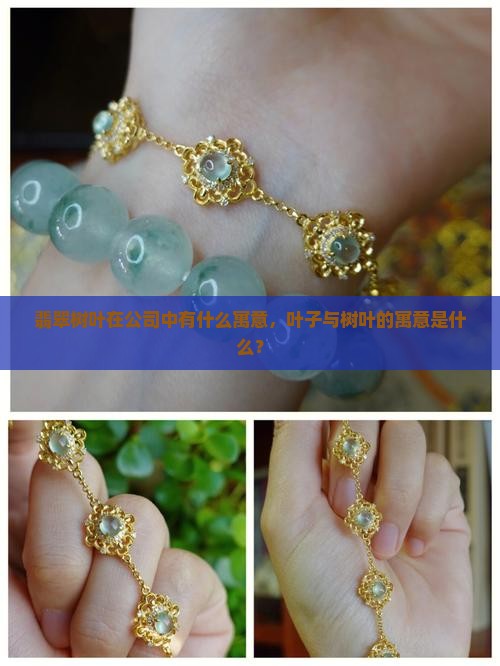 戴翡翠叶子有什么意义