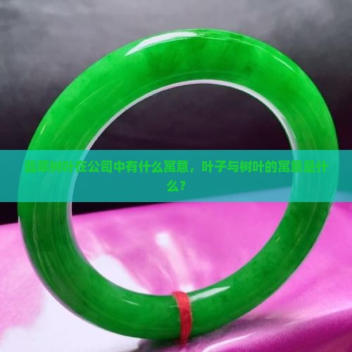 戴翡翠叶子有什么意义
