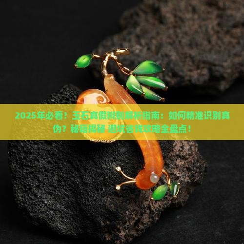 玉石的真假辨别方法