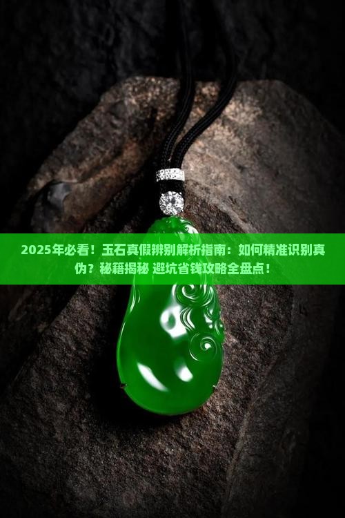 玉石的真假辨别方法