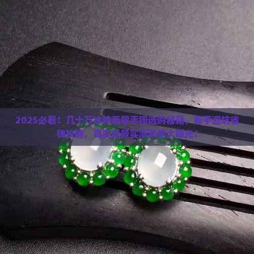 几十万冰种翡翠手镯