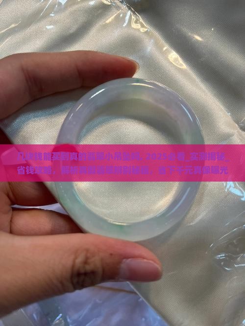 几块钱能买到真的翡翠小吊坠吗