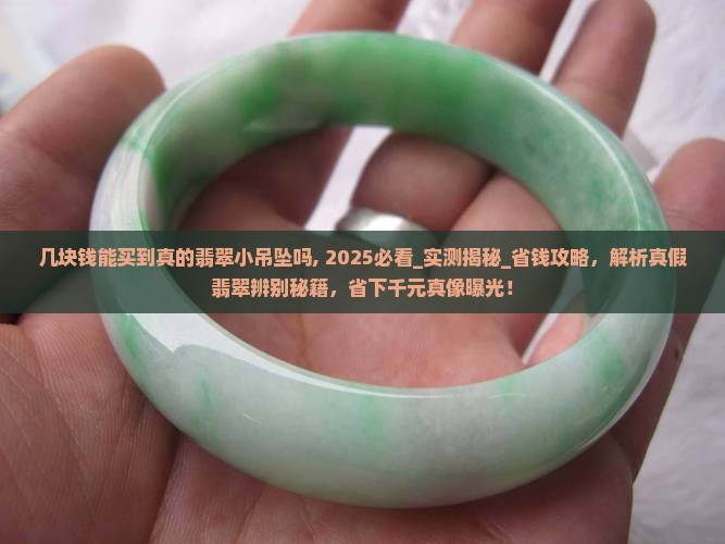几块钱能买到真的翡翠小吊坠吗