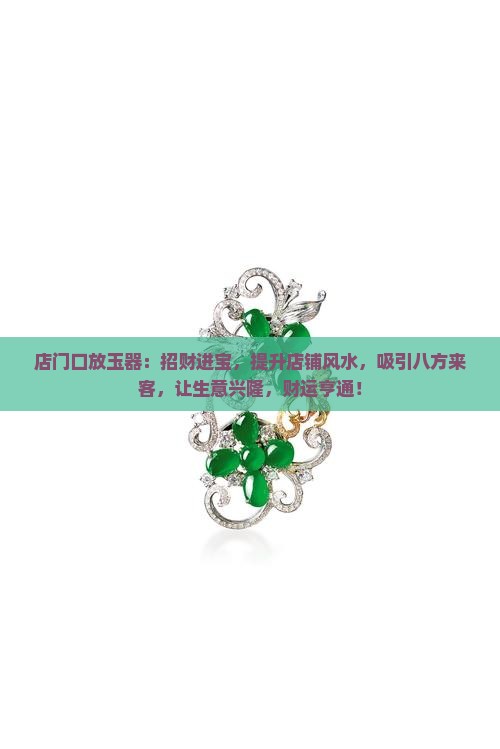 店门口放玉器