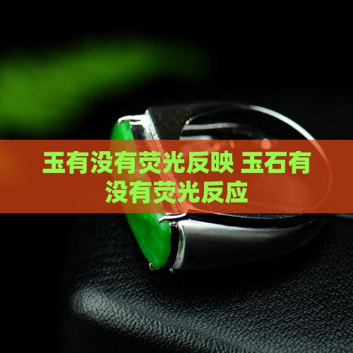 玉有没有荧光反映