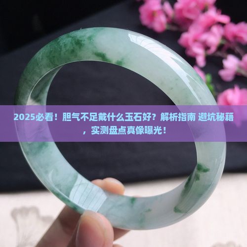 胆气不足戴什么玉石好一点