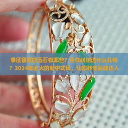 象征智慧的玉石有哪些