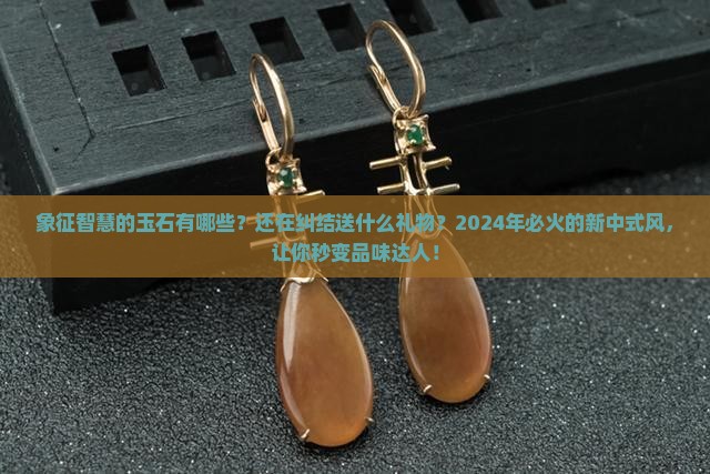象征智慧的玉石有哪些