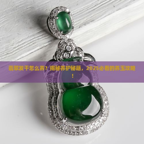 翡翠发干怎么养