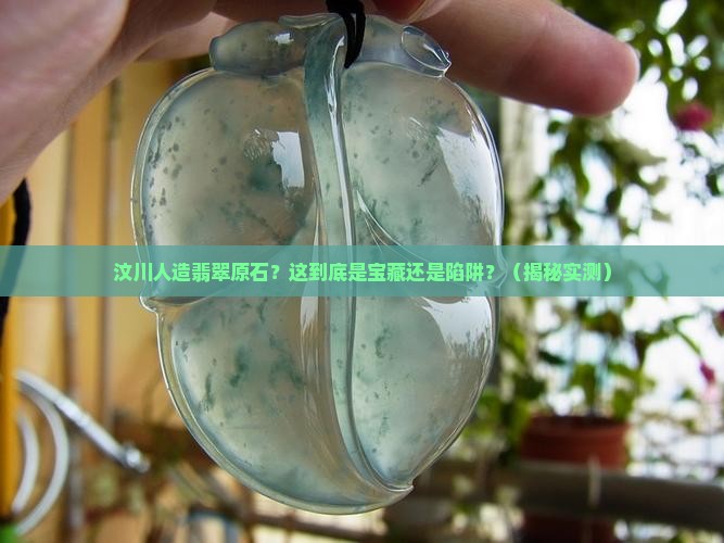 汶川人造翡翠原石