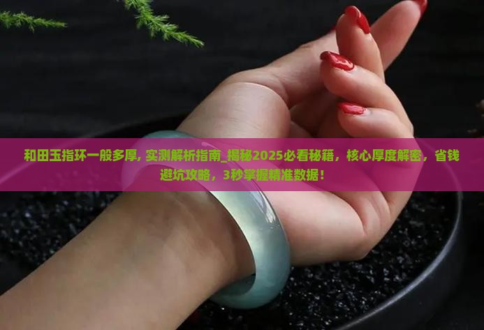和田玉指环一般多厚