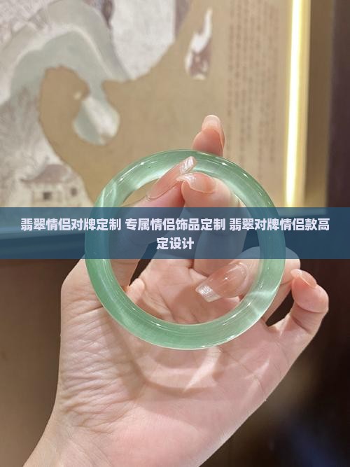 翡翠情侣对牌定制