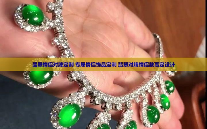 翡翠情侣对牌定制