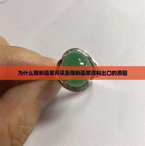 缅甸为什么限制翡翠开采