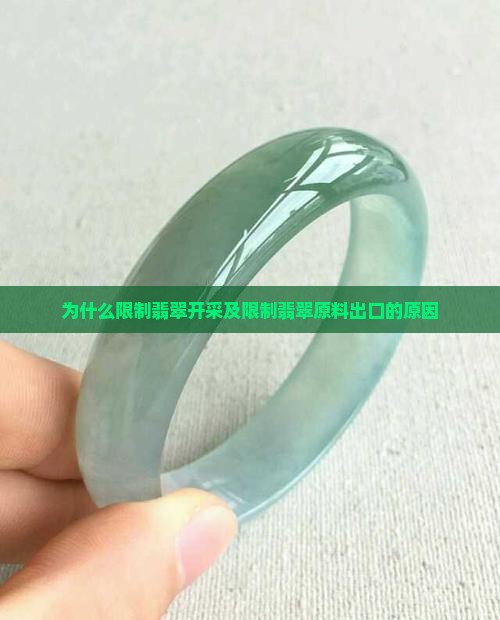 缅甸为什么限制翡翠开采