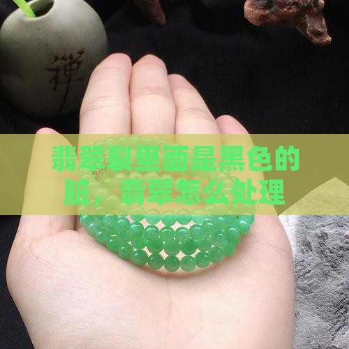 翡翠裂里面是黑色的脏怎么处理