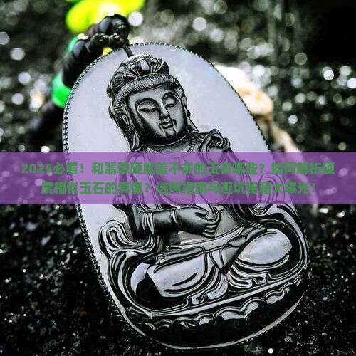 和翡翠硬度差不多的玉